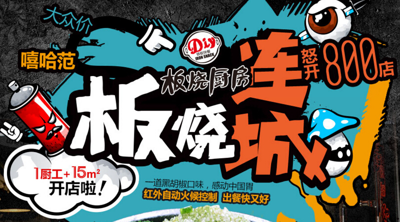 板烧厨房 板烧厨房