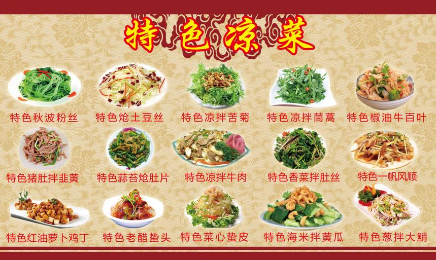 凉菜