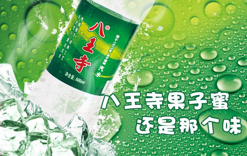 八王寺汽水