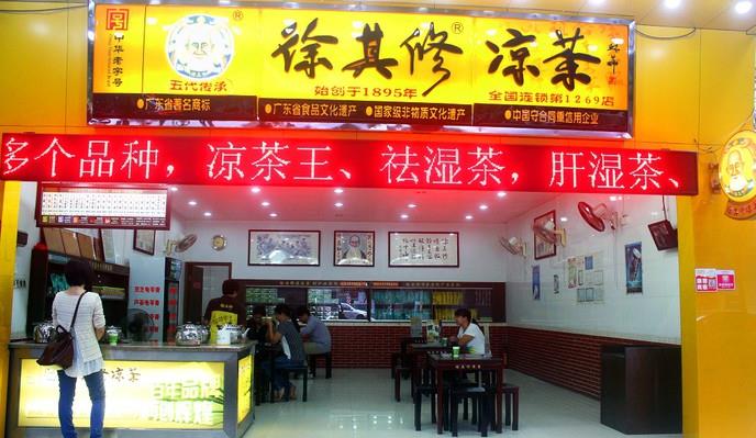 徐琪修凉茶