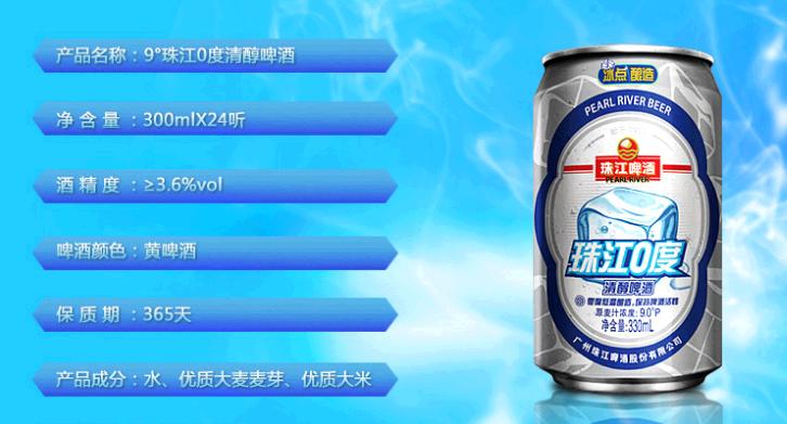 珠江0度啤酒