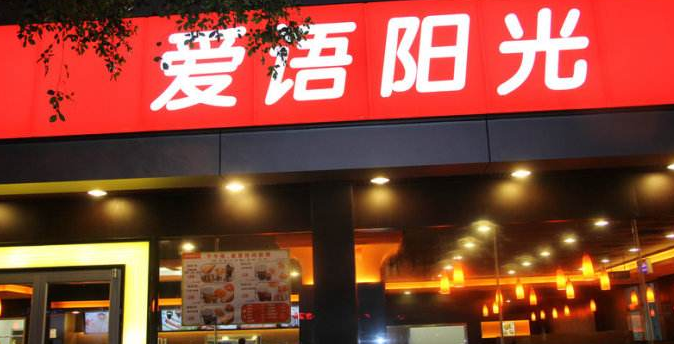 爱语阳光快餐