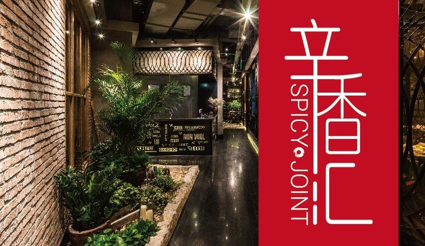 辛香汇中餐
