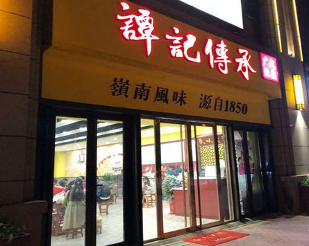 谭记传承