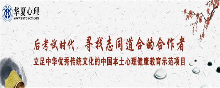 华夏心理咨询 华夏心理咨询