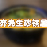 齐先生砂锅居