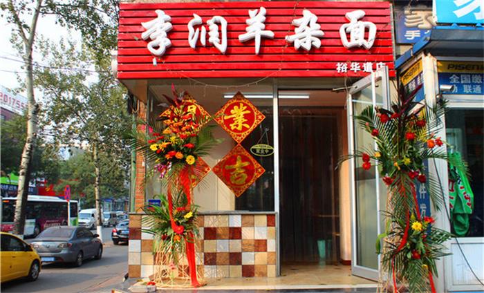 唐山李润羊杂面 唐山李润羊杂面