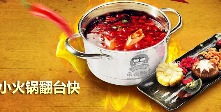 南北飘香旋转小火锅 南北飘香旋转小火锅