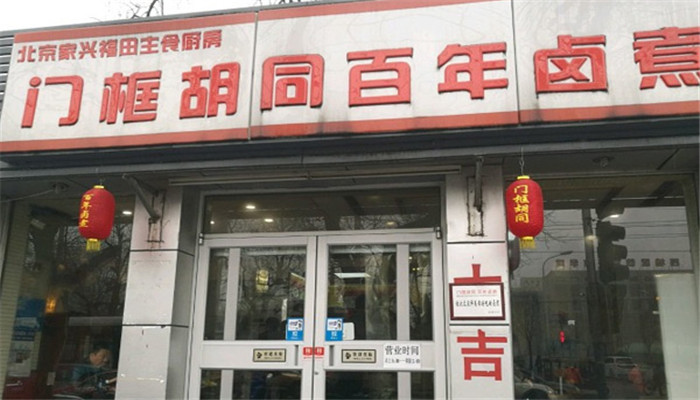 老门框卤煮 老门框卤煮