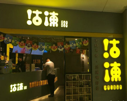 沽涷GOODOO奶茶