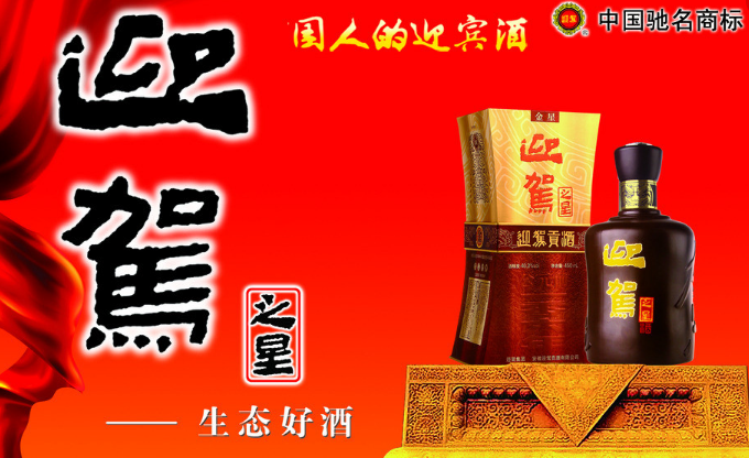 迎驾酒 迎驾酒