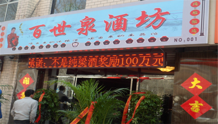 百世泉酒业