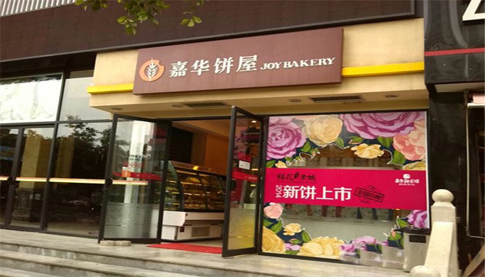 嘉华