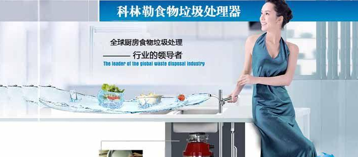 科林勒垃圾处理器 科林勒垃圾处理器