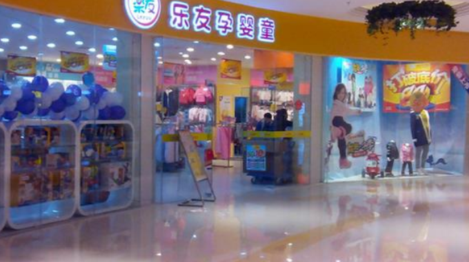 乐友孕婴