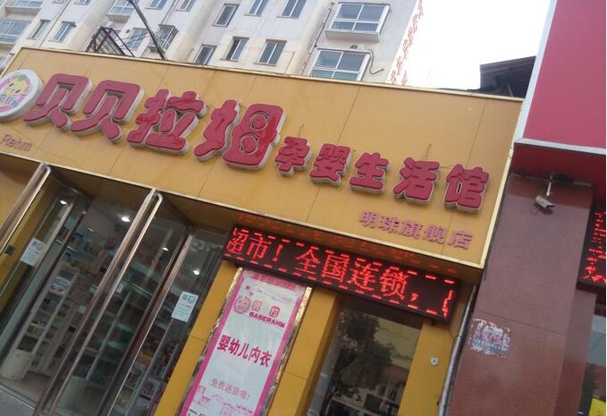 贝贝拉姆孕婴店