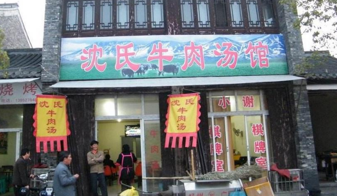 沈氏牛肉汤店 沈氏牛肉汤店