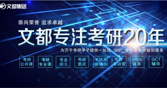 文都考研培训 文都考研培训