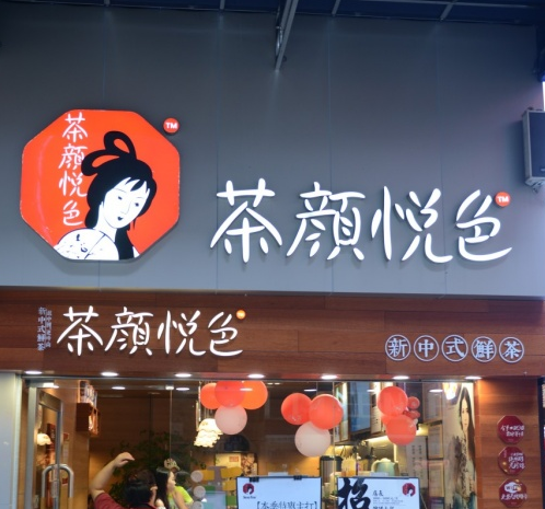 茶颜悦色奶茶店加盟