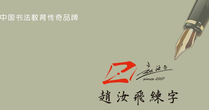 赵汝飞书法