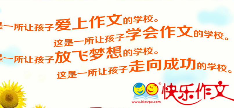 快乐作文 快乐阅读 快乐作文 快乐阅读