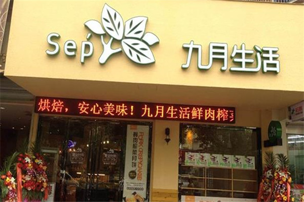 九月生活 九月生活