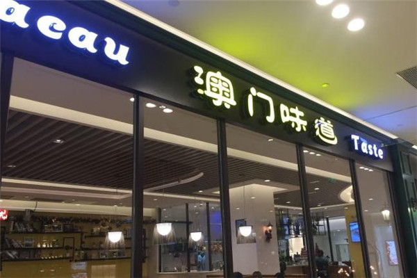 澳门味道 澳门味道