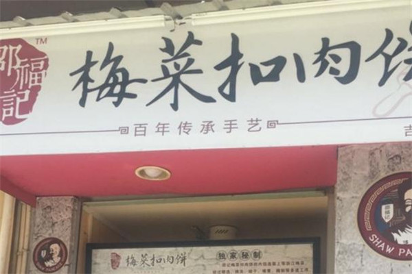 邵福记梅菜扣肉饼