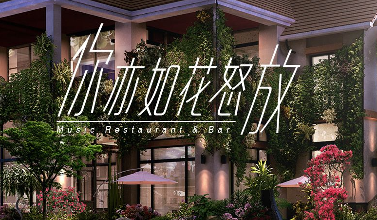 花儿胡同音乐餐厅 花儿胡同音乐餐厅