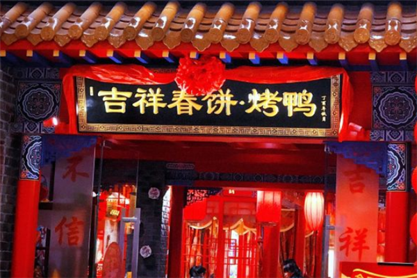 吉祥春饼烤鸭