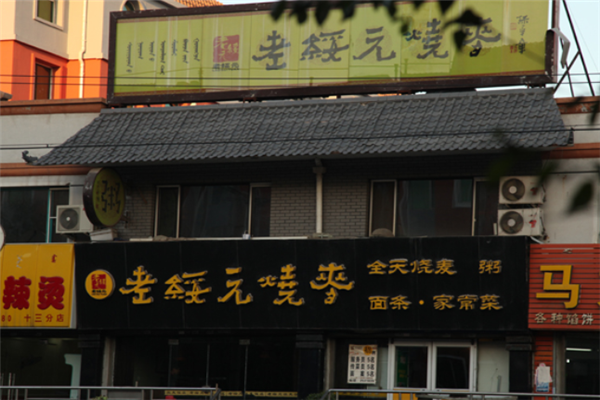 老绥远烧麦