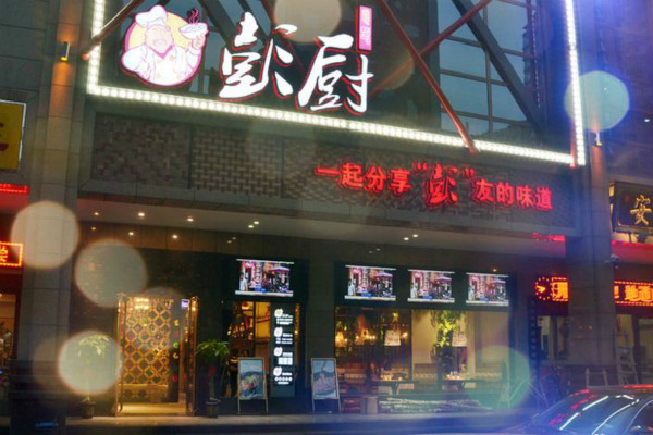 彭厨湘菜馆