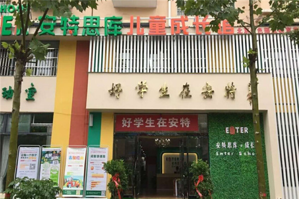 安特思库幼小衔接 安特思库幼小衔接