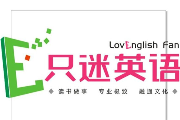 只迷英语 只迷英语