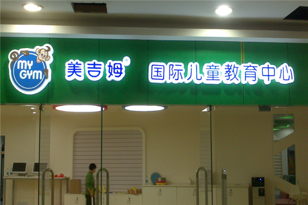 美吉姆早教中心