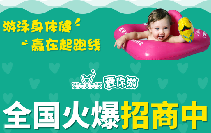 爱你游婴幼游泳馆 爱你游婴幼游泳馆