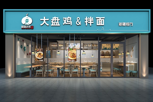 丽丽古尔新疆餐厅