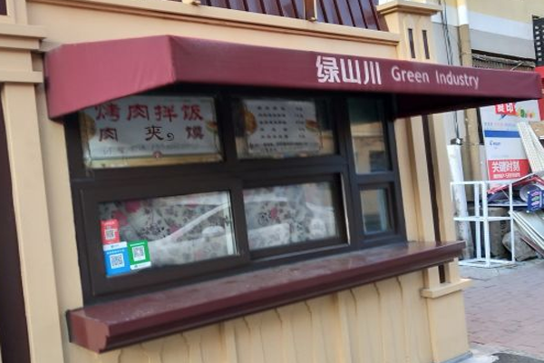 绿山川早餐亭 绿山川早餐亭