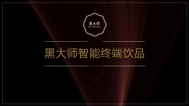黑大师即饮茶智能售卖机