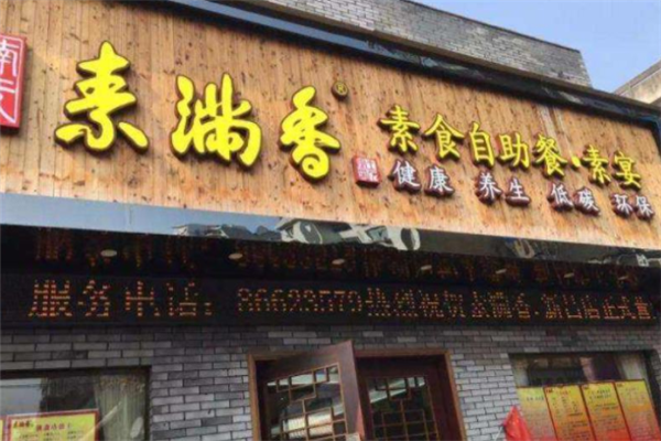 素满香素食