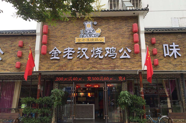 金老汉烧鸡公