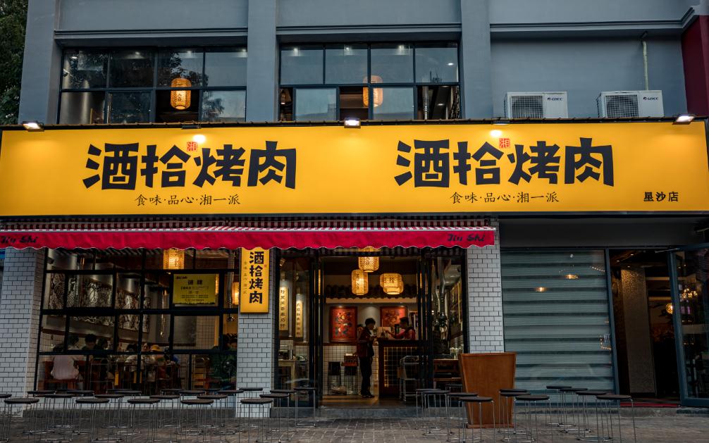 酒拾烤肉 酒拾烤肉