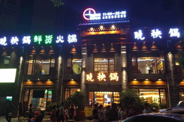 晓秧锅鲜货火锅 晓秧锅鲜货火锅