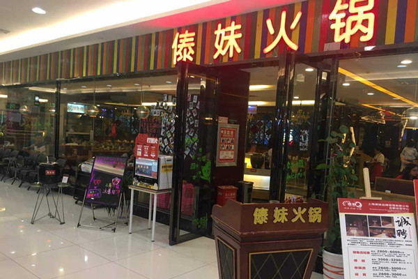 傣妹火锅店