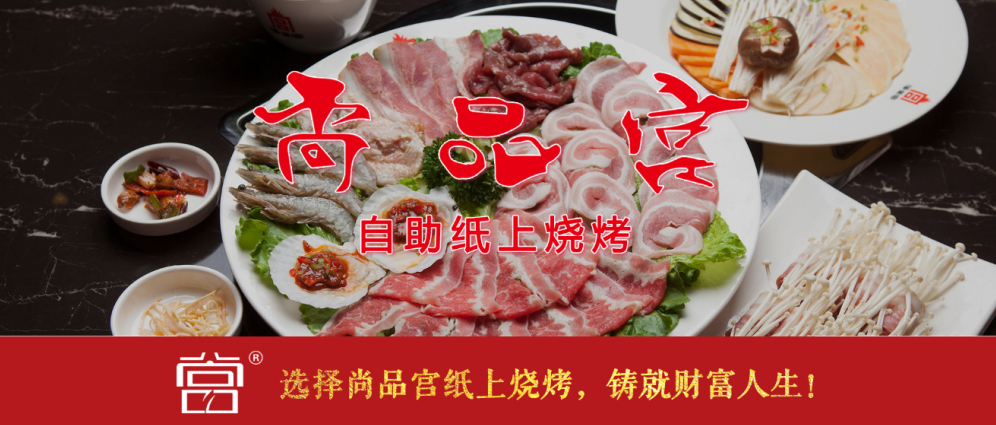 尚品宫自助纸上烧烤 尚品宫自助纸上烧烤