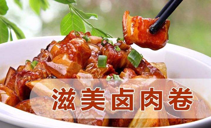 滋美卤肉卷