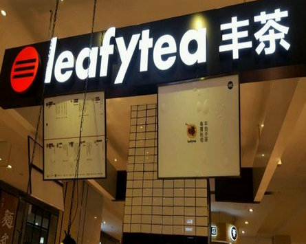 leafytea丰茶