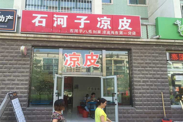 石河子凉皮 石河子凉皮