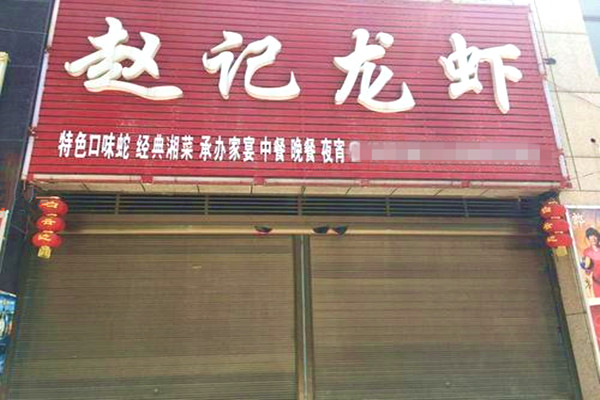 赵记龙虾