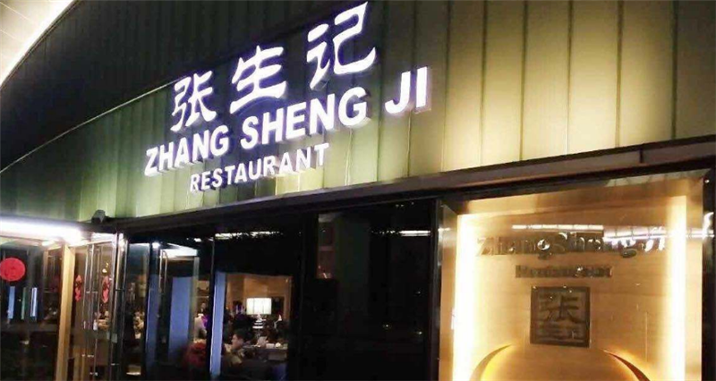 张生记